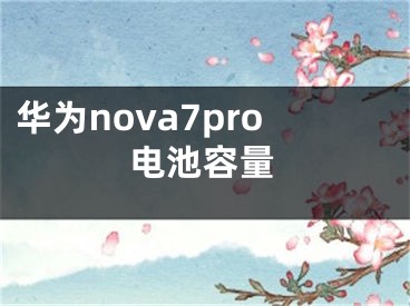 華為nova7pro電池容量