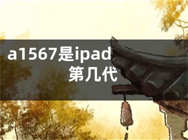 a1567是ipad第幾代