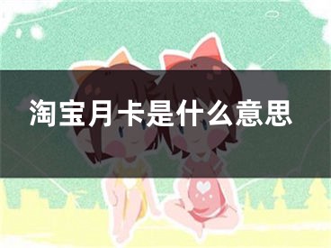 淘寶月卡是什么意思