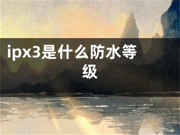 ipx3是什么防水等級(jí)