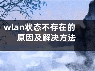 wlan狀態(tài)不存在的原因及解決方法