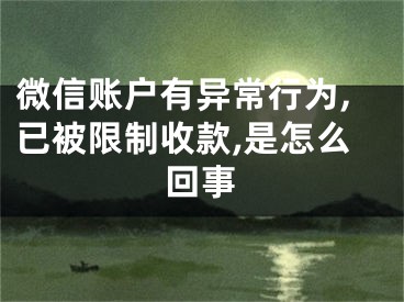 微信賬戶有異常行為,已被限制收款,是怎么回事