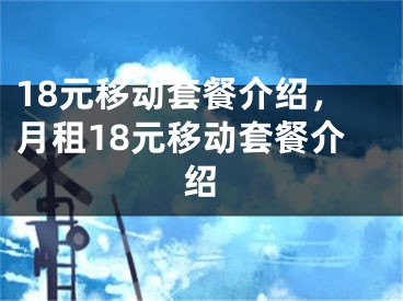 18元移動(dòng)套餐介紹，月租18元移動(dòng)套餐介紹