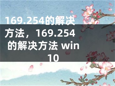 169.254的解決方法，169.254 的解決方法 win10