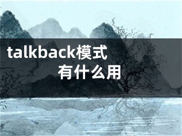 talkback模式有什么用