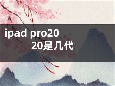 ipad pro2020是幾代