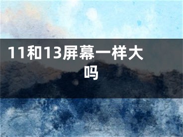 11和13屏幕一樣大嗎