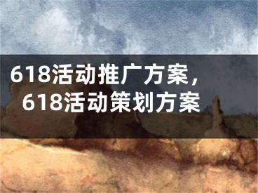 618活動推廣方案，618活動策劃方案