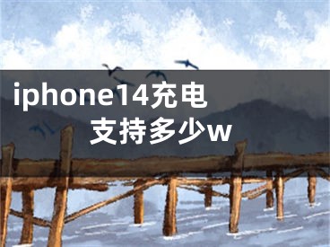 iphone14充電支持多少w