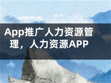 App推廣人力資源管理，人力資源APP