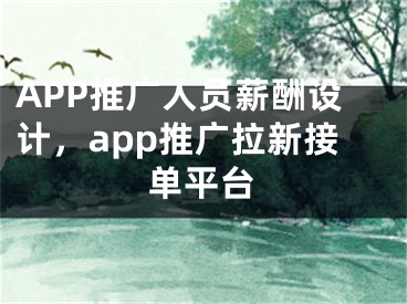 APP推廣人員薪酬設(shè)計，app推廣拉新接單平臺