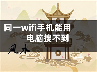 同一wifi手機能用電腦搜不到