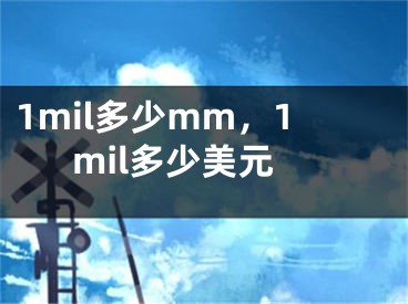 1mil多少mm，1mil多少美元