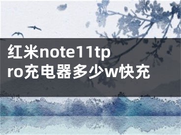 紅米note11tpro充電器多少w快充