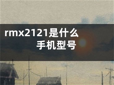 rmx2121是什么手機(jī)型號(hào)