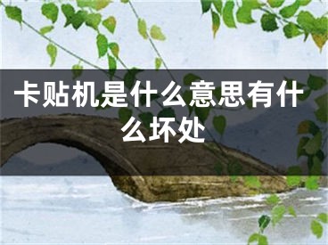 卡貼機(jī)是什么意思有什么壞處