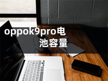 oppok9pro電池容量