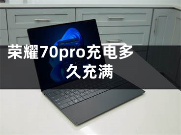 榮耀70pro充電多久充滿