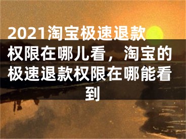 2021淘寶極速退款權(quán)限在哪兒看，淘寶的極速退款權(quán)限在哪能看到