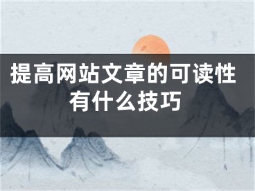 提高網站文章的可讀性有什么技巧