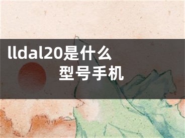 lldal20是什么型號手機(jī)