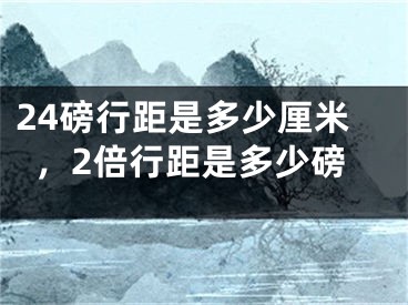 24磅行距是多少厘米，2倍行距是多少磅