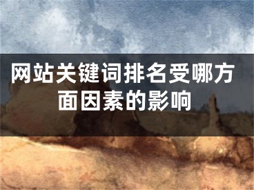 網(wǎng)站關(guān)鍵詞排名受哪方面因素的影響