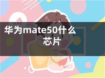 華為mate50什么芯片