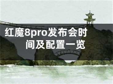 紅魔8pro發(fā)布會時間及配置一覽