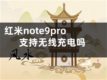 紅米note9pro支持無線充電嗎