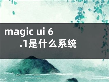 magic ui 6.1是什么系統(tǒng)