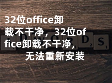 32位office卸載不干凈，32位office卸載不干凈,無法重新安裝