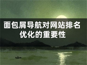 面包屑導(dǎo)航對網(wǎng)站排名優(yōu)化的重要性