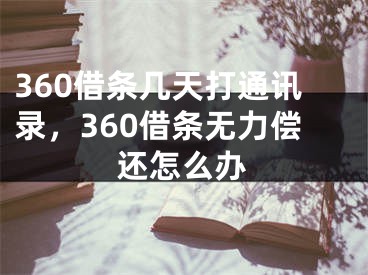 360借條幾天打通訊錄，360借條無力償還怎么辦