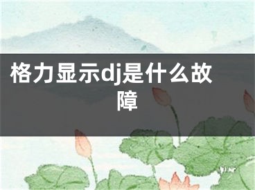 格力顯示dj是什么故障