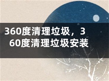 360度清理垃圾，360度清理垃圾安裝