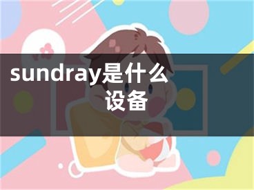 sundray是什么設(shè)備