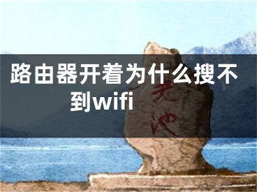 路由器開著為什么搜不到wifi