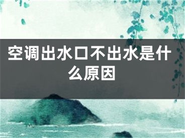 空調出水口不出水是什么原因