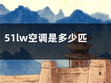 51lw空調(diào)是多少匹