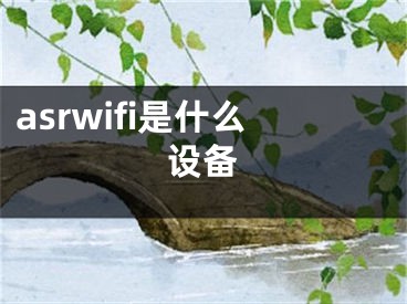 asrwifi是什么設(shè)備