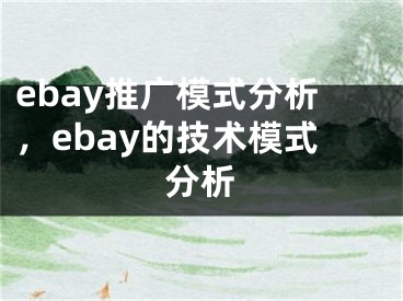 ebay推廣模式分析，ebay的技術(shù)模式分析