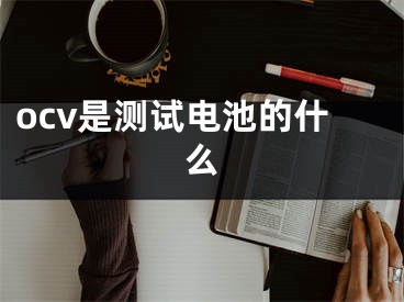 ocv是測(cè)試電池的什么