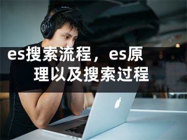 es搜索流程，es原理以及搜索過程