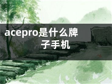 acepro是什么牌子手機