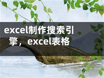 excel制作搜索引擎，excel表格