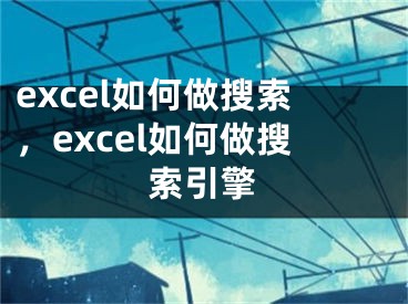 excel如何做搜索，excel如何做搜索引擎