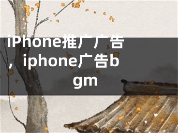 iPhone推廣廣告，iphone廣告bgm