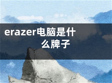 erazer電腦是什么牌子