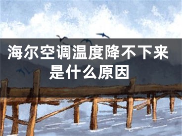 海爾空調(diào)溫度降不下來是什么原因